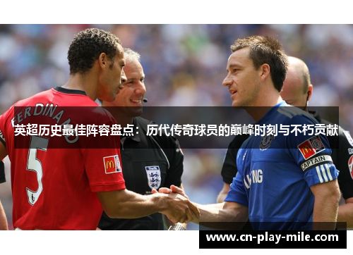 英超历史最佳阵容盘点：历代传奇球员的巅峰时刻与不朽贡献