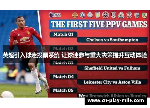英超引入球迷投票系统 让球迷参与重大决策提升互动体验 英超引入球迷投票系统 让球迷参与重大决策提升互动体验
