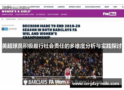 英超球员积极履行社会责任的多维度分析与实践探讨