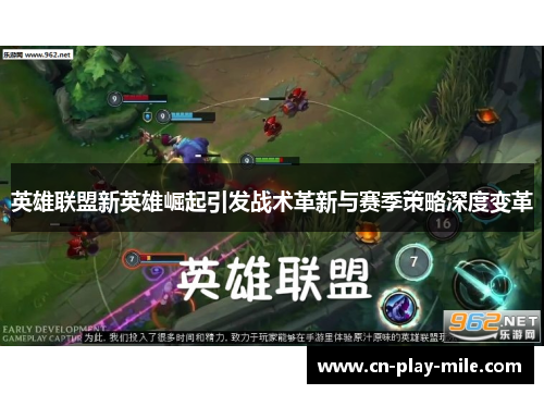 英雄联盟新英雄崛起引发战术革新与赛季策略深度变革