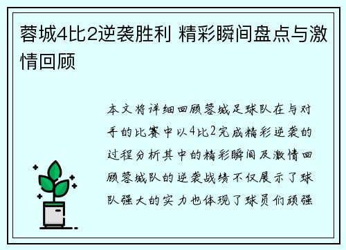 蓉城4比2逆袭胜利 精彩瞬间盘点与激情回顾