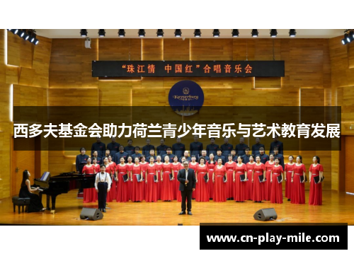 西多夫基金会助力荷兰青少年音乐与艺术教育发展