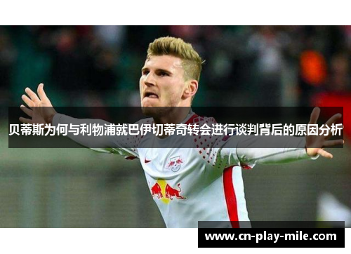 贝蒂斯为何与利物浦就巴伊切蒂奇转会进行谈判背后的原因分析