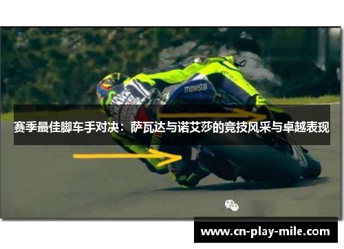 赛季最佳脚车手对决：萨瓦达与诺艾莎的竞技风采与卓越表现