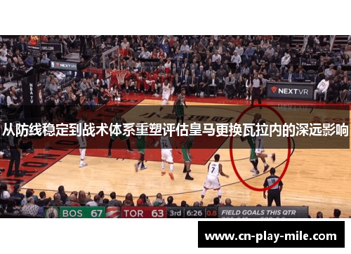 从防线稳定到战术体系重塑评估皇马更换瓦拉内的深远影响