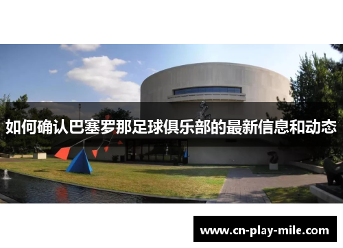 如何确认巴塞罗那足球俱乐部的最新信息和动态