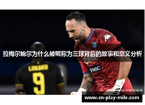 拉梅尔鲍尔为什么被昵称为三球背后的故事和意义分析 拉梅尔鲍尔为什么被昵称为三球背后的故事和意义分析