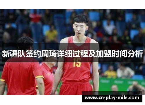 新疆队签约周琦详细过程及加盟时间分析 新疆队签约周琦详细过程及加盟时间分析