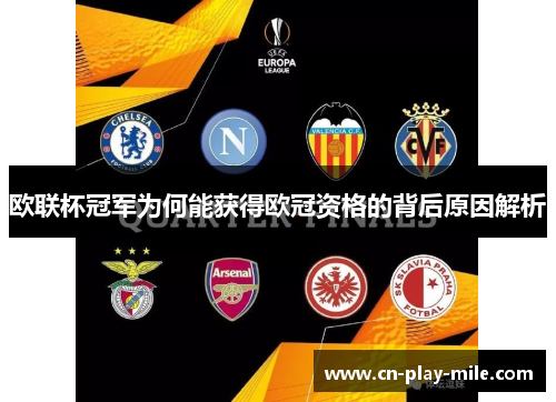 欧联杯冠军为何能获得欧冠资格的背后原因解析 欧联杯冠军为何能获得欧冠资格的背后原因解析