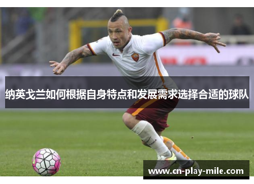 纳英戈兰如何根据自身特点和发展需求选择合适的球队 纳英戈兰如何根据自身特点和发展需求选择合适的球队