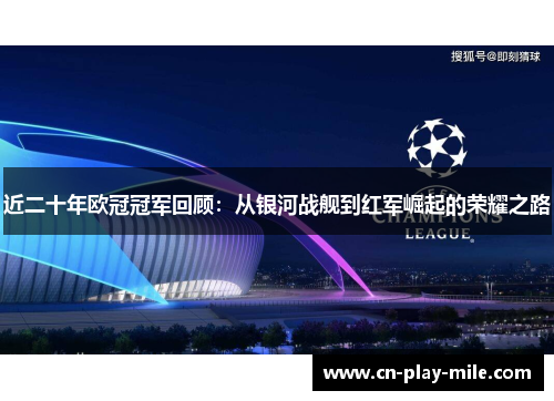 近二十年欧冠冠军回顾：从银河战舰到红军崛起的荣耀之路