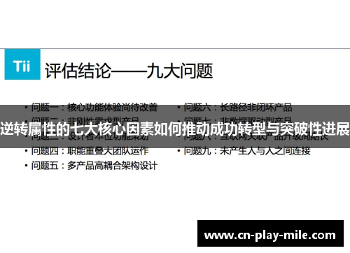 逆转属性的七大核心因素如何推动成功转型与突破性进展