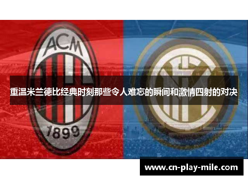 重温米兰德比经典时刻那些令人难忘的瞬间和激情四射的对决