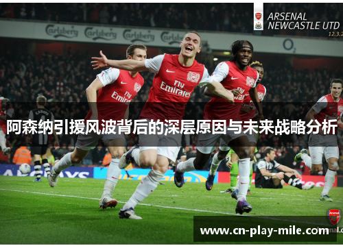 阿森纳引援风波背后的深层原因与未来战略分析