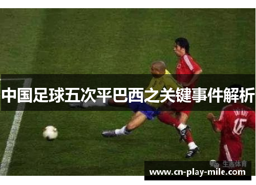 中国足球五次平巴西之关键事件解析