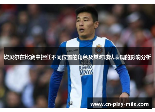 坎贝尔在比赛中担任不同位置的角色及其对球队表现的影响分析 坎贝尔在比赛中担任不同位置的角色及其对球队表现的影响分析