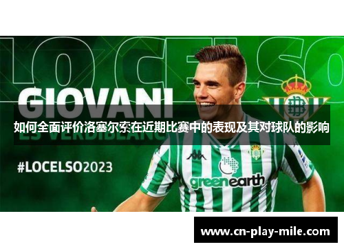 如何全面评价洛塞尔索在近期比赛中的表现及其对球队的影响
