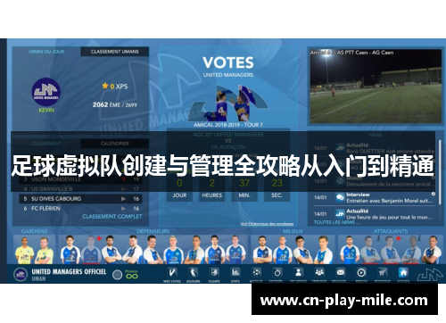 足球虚拟队创建与管理全攻略从入门到精通