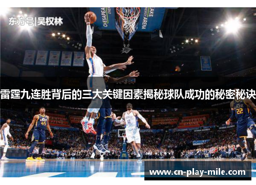 雷霆九连胜背后的三大关键因素揭秘球队成功的秘密秘诀