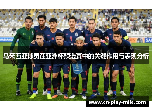马来西亚球员在亚洲杯预选赛中的关键作用与表现分析