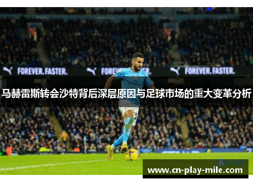 马赫雷斯转会沙特背后深层原因与足球市场的重大变革分析