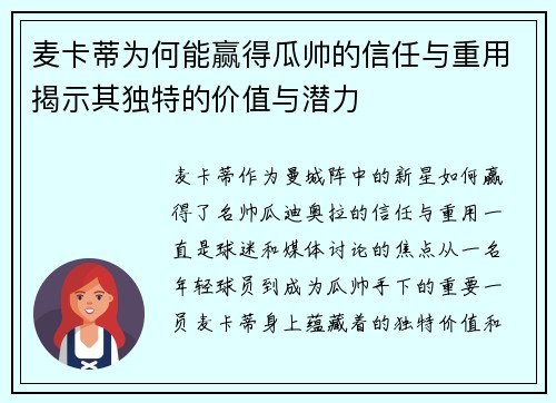 麦卡蒂为何能赢得瓜帅的信任与重用揭示其独特的价值与潜力