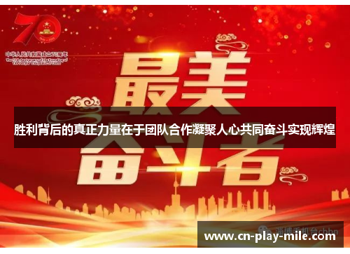 胜利背后的真正力量在于团队合作凝聚人心共同奋斗实现辉煌 胜利背后的真正力量在于团队合作凝聚人心共同奋斗实现辉煌