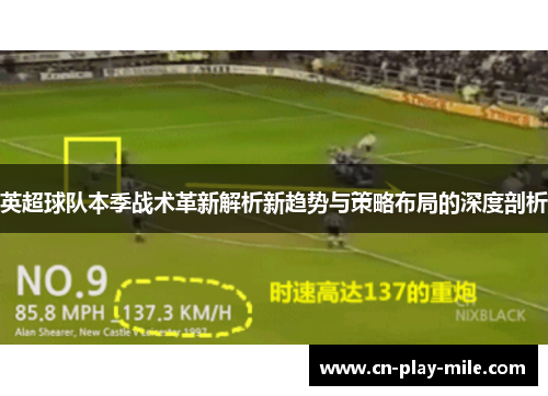 英超球队本季战术革新解析新趋势与策略布局的深度剖析 英超球队本季战术革新解析新趋势与策略布局的深度剖析