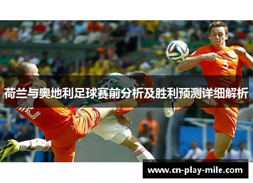 荷兰与奥地利足球赛前分析及胜利预测详细解析