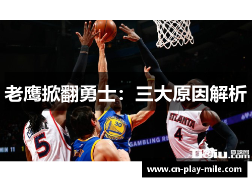 老鹰掀翻勇士:三大原因解析 老鹰掀翻勇士:三大原因解析