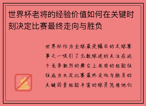 世界杯老将的经验价值如何在关键时刻决定比赛最终走向与胜负